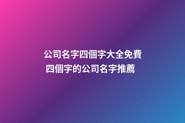 公司名字四個字大全免費 四個字的公司名字推薦-第1張-公司起名-玄機派